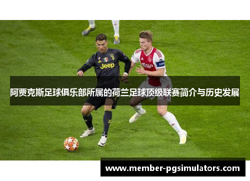 阿贾克斯足球俱乐部所属的荷兰足球顶级联赛简介与历史发展