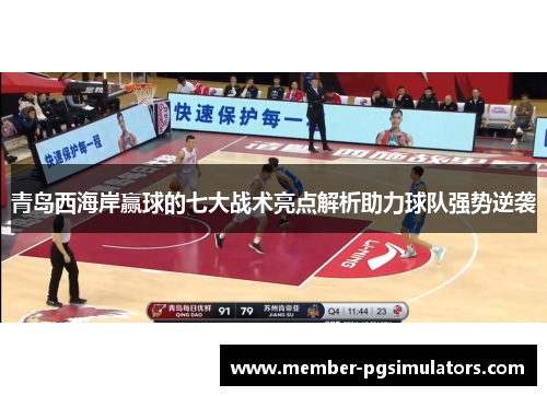 青岛西海岸赢球的七大战术亮点解析助力球队强势逆袭