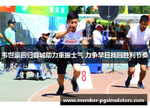 韦世豪回归蓉城助力重振士气 力争早日找回胜利节奏