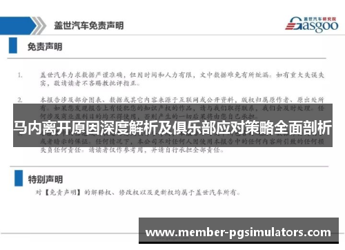 马内离开原因深度解析及俱乐部应对策略全面剖析