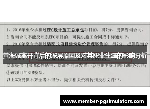 黄海诚离开背后的深层原因及对其职业生涯的影响分析