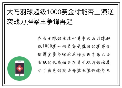 大马羽球超级1000赛金徐能否上演逆袭战力挫梁王争锋再起
