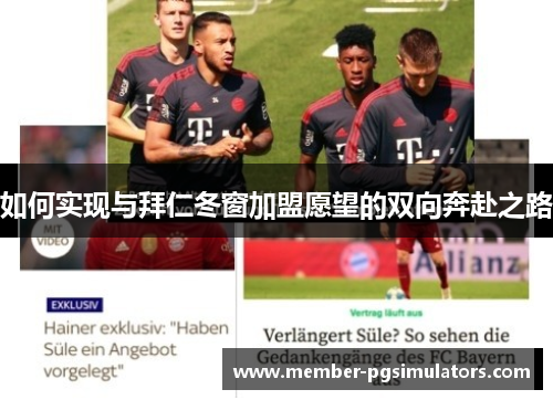 如何实现与拜仁冬窗加盟愿望的双向奔赴之路