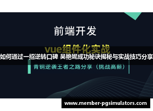 如何通过一招逆转口碑 吴艳妮成功秘诀揭秘与实战技巧分享