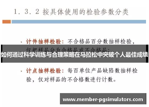 如何通过科学训练与合理策略在马拉松中突破个人最佳成绩