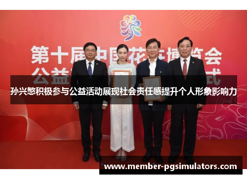 孙兴慜积极参与公益活动展现社会责任感提升个人形象影响力