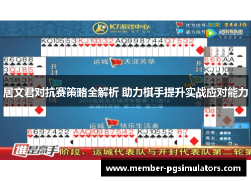 居文君对抗赛策略全解析 助力棋手提升实战应对能力