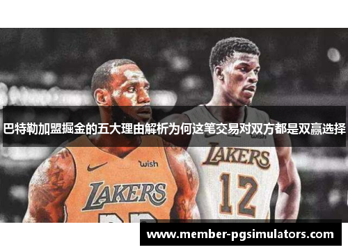 巴特勒加盟掘金的五大理由解析为何这笔交易对双方都是双赢选择