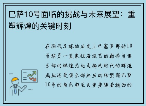 巴萨10号面临的挑战与未来展望：重塑辉煌的关键时刻