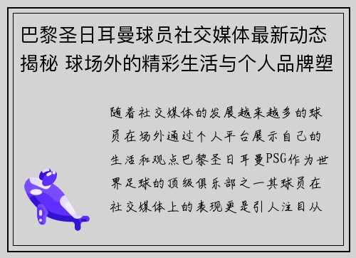 巴黎圣日耳曼球员社交媒体最新动态揭秘 球场外的精彩生活与个人品牌塑造
