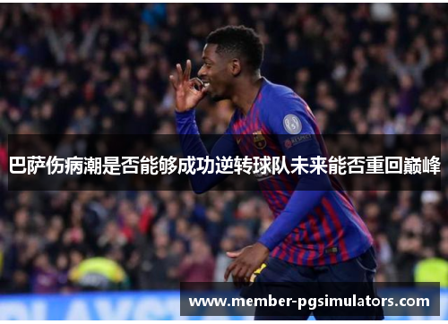 巴萨伤病潮是否能够成功逆转球队未来能否重回巅峰