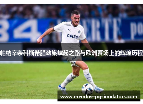 帕纳辛奈科斯希腊劲旅崛起之路与欧洲赛场上的辉煌历程