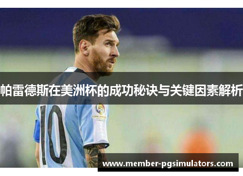 帕雷德斯在美洲杯的成功秘诀与关键因素解析