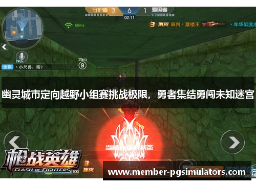 幽灵城市定向越野小组赛挑战极限,勇者集结勇闯未知迷宫 幽灵城市定向越野小组赛挑战极限,勇者集结勇闯未知迷宫