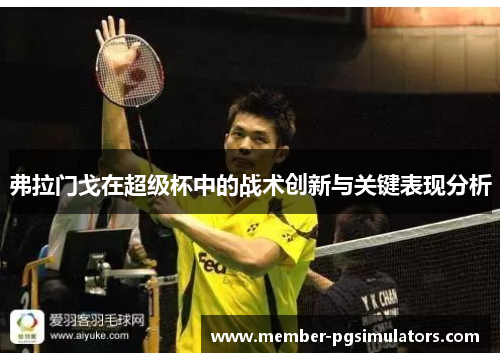 弗拉门戈在超级杯中的战术创新与关键表现分析