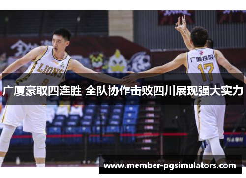 广厦豪取四连胜 全队协作击败四川展现强大实力