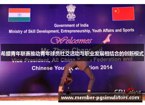 希腊青年联赛推动青年球员社交活动与职业发展相结合的创新模式