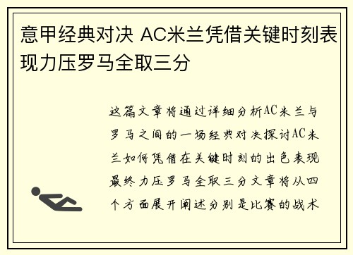 意甲经典对决 AC米兰凭借关键时刻表现力压罗马全取三分