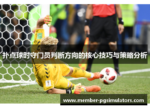 扑点球时守门员判断方向的核心技巧与策略分析