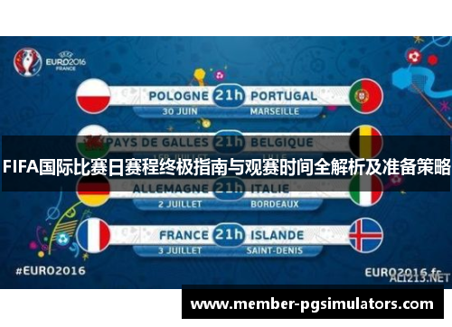 FIFA国际比赛日赛程终极指南与观赛时间全解析及准备策略