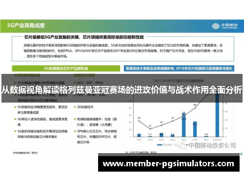 从数据视角解读格列兹曼亚冠赛场的进攻价值与战术作用全面分析