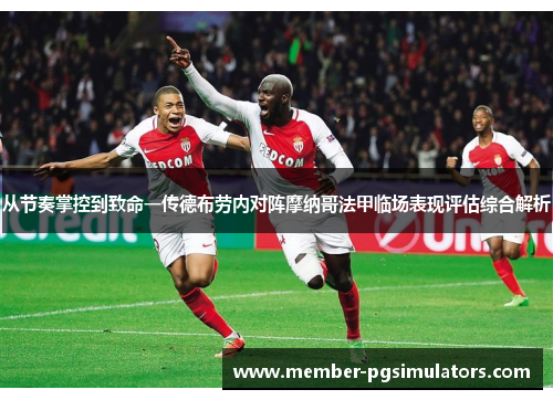 从节奏掌控到致命一传德布劳内对阵摩纳哥法甲临场表现评估综合解析