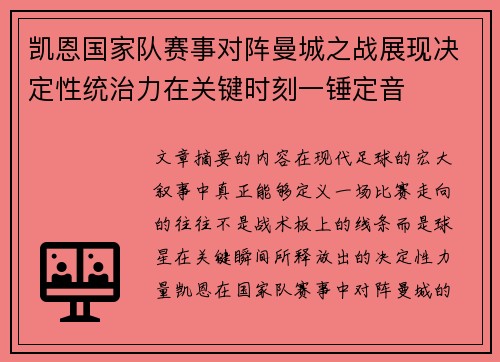 凯恩国家队赛事对阵曼城之战展现决定性统治力在关键时刻一锤定音