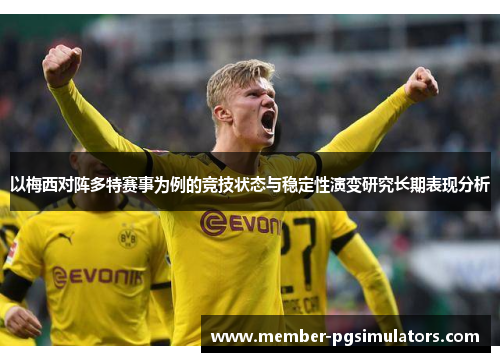 以梅西对阵多特赛事为例的竞技状态与稳定性演变研究长期表现分析