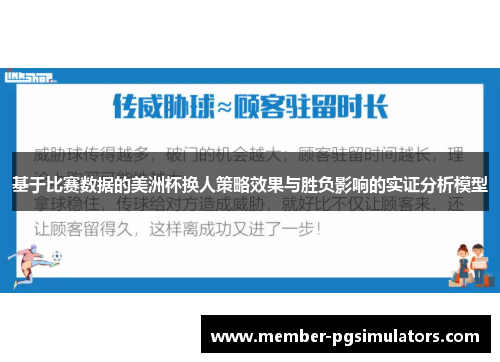 基于比赛数据的美洲杯换人策略效果与胜负影响的实证分析模型