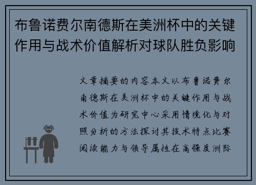 布鲁诺费尔南德斯在美洲杯中的关键作用与战术价值解析对球队胜负影响研究 布鲁诺费尔南德斯在美洲杯中的关键作用与战术价值解析对球队胜负影响研究