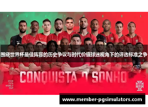 围绕世界杯最佳阵容的历史争议与时代价值球迷视角下的评选标准之争