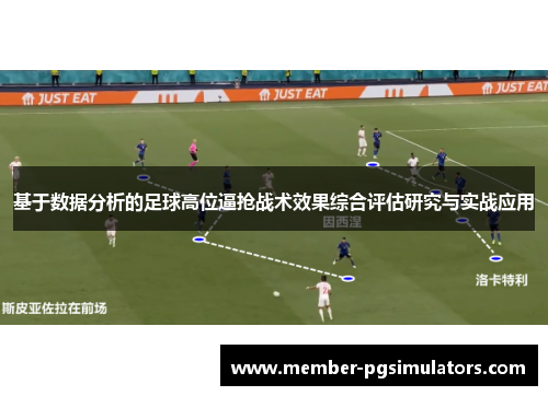 基于数据分析的足球高位逼抢战术效果综合评估研究与实战应用