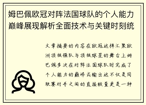 姆巴佩欧冠对阵法国球队的个人能力巅峰展现解析全面技术与关键时刻统治力