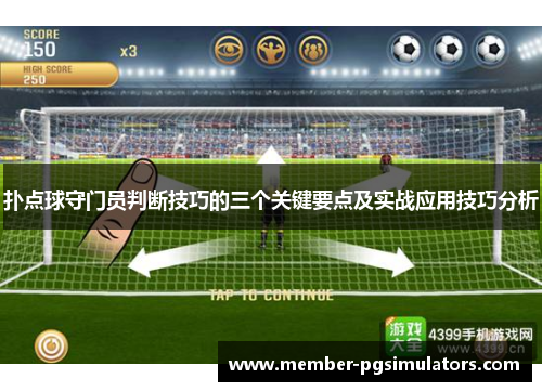 扑点球守门员判断技巧的三个关键要点及实战应用技巧分析