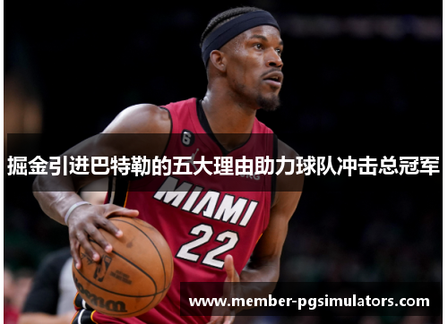 掘金引进巴特勒的五大理由助力球队冲击总冠军 掘金引进巴特勒的五大理由助力球队冲击总冠军