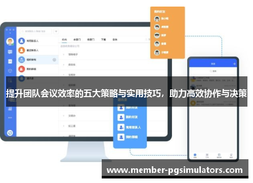 提升团队会议效率的五大策略与实用技巧，助力高效协作与决策
