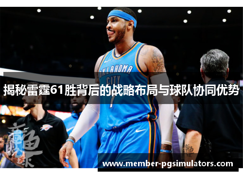 揭秘雷霆61胜背后的战略布局与球队协同优势
