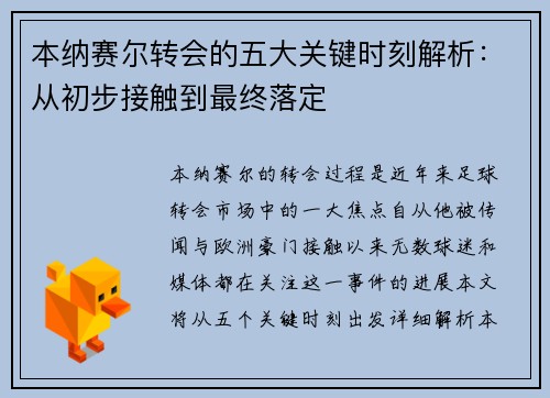 本纳赛尔转会的五大关键时刻解析：从初步接触到最终落定