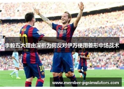 李毅五大理由深析为何反对伊万使用菱形中场战术 李毅五大理由深析为何反对伊万使用菱形中场战术