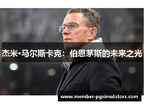 杰米·马尔斯卡克：伯恩茅斯的未来之光