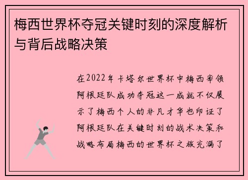 梅西世界杯夺冠关键时刻的深度解析与背后战略决策