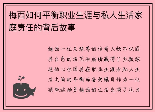 梅西如何平衡职业生涯与私人生活家庭责任的背后故事