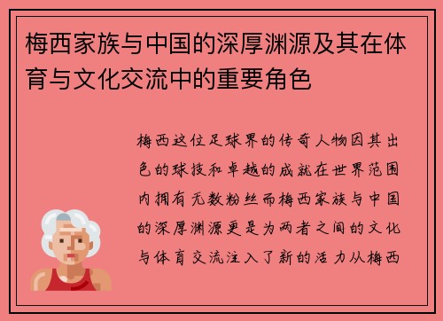 梅西家族与中国的深厚渊源及其在体育与文化交流中的重要角色