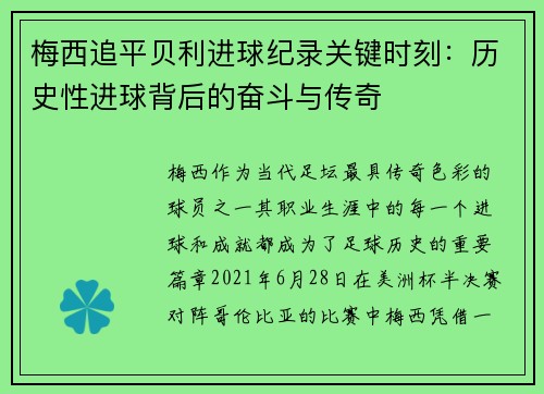 梅西追平贝利进球纪录关键时刻:历史性进球背后的奋斗与传奇 梅西追平贝利进球纪录关键时刻:历史性进球背后的奋斗与传奇