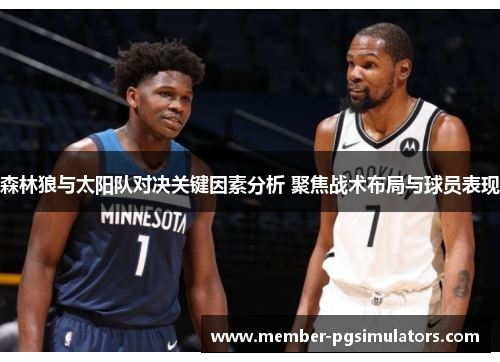 森林狼与太阳队对决关键因素分析 聚焦战术布局与球员表现