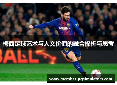 梅西足球艺术与人文价值的融合探析与思考