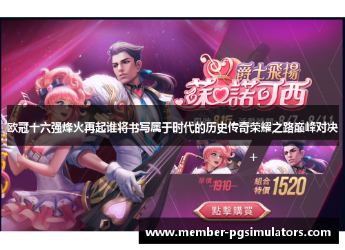 欧冠十六强烽火再起谁将书写属于时代的历史传奇荣耀之路巅峰对决