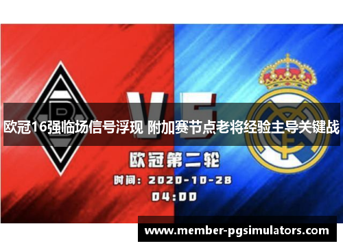 欧冠16强临场信号浮现 附加赛节点老将经验主导关键战 欧冠16强临场信号浮现 附加赛节点老将经验主导关键战