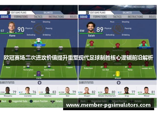 欧冠赛场二次进攻价值提升重塑现代足球制胜核心逻辑前沿解析