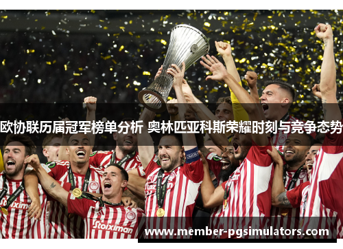 欧协联历届冠军榜单分析 奥林匹亚科斯荣耀时刻与竞争态势